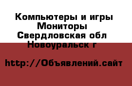 Компьютеры и игры Мониторы. Свердловская обл.,Новоуральск г.